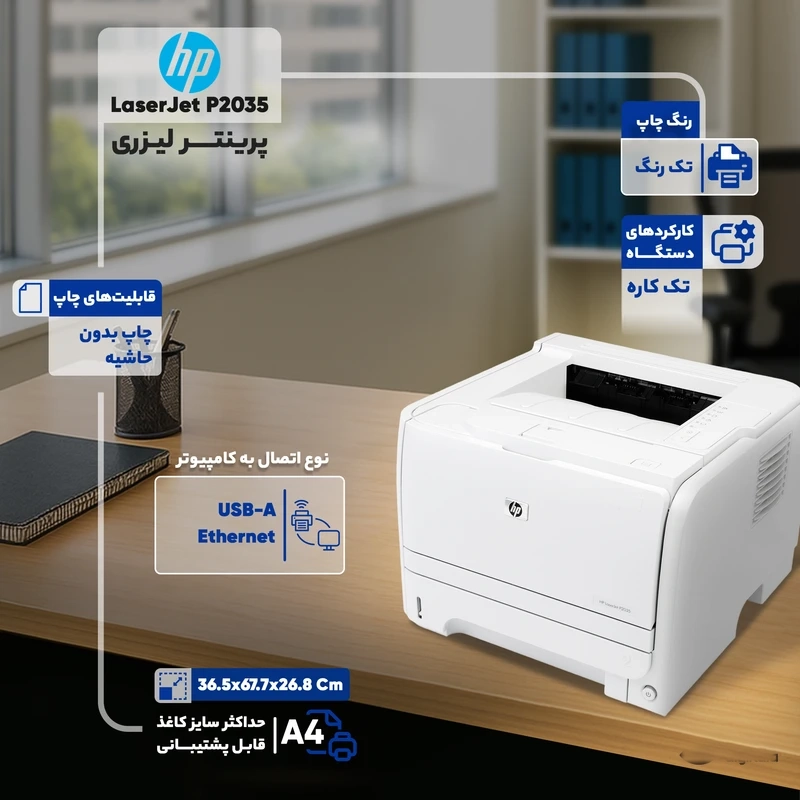 پرینتر استوک اچ پی تک رنگ تک کاره با چاپ لیزری مدل LaserJet P2035، سایز چاپ A4